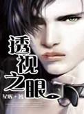 透视之眼笔趣阁无弹窗