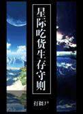 星际吃货生存守则免费阅读