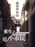 重生之小市民by缘何故讲的啥