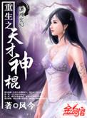 凤今的全部作品重生之天才神棍