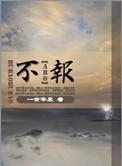 不饱食以终日不弃功于寸阴的翻译