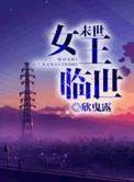 末世女王临世 欣曳露