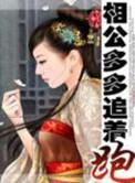 相公多多追着跑蝴蝶吻花香