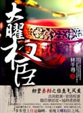 大曜权臣肉在一章