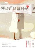 你和我的倾城时光宁维凯