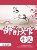 御前女官手记 百度