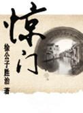 惊闻噩耗