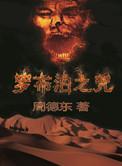 罗布泊之咒有声章鱼播讲