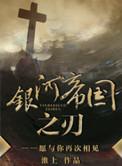 银河帝国之刃TXT百度