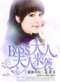 boss大人我不婚免费阅读全文九桃