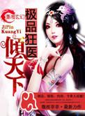 极品狂医倾天下完整版