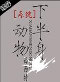 系统之半身动物TXT