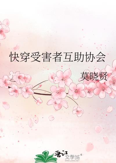快穿受害者互助协会晋江