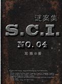 sci谜案集介绍