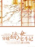 穿越嫡女宅斗记  笔趣阁