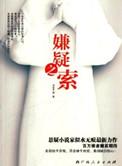 嫌疑之人电影讲的是什么