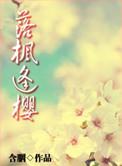 落枫逢樱含胭txt