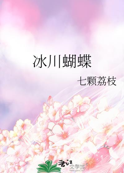冰川蝴蝶txt番外