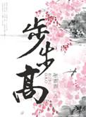 步步高作品