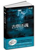 古祭还魂全文