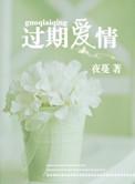 过期爱情百度