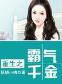 重生千金霸道又强势