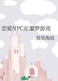 恋爱npc在恐怖游戏