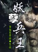 妖孽兵王在都市免费阅读全文