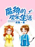 魔物的双重生活