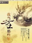我当方士那些年2