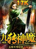 九转神魔练体术