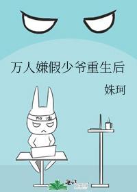 万人嫌假少爷重生后笔趣阁