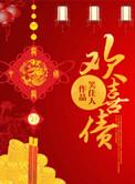 欢喜债几世分别是什么