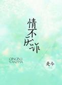 情不厌诈番外