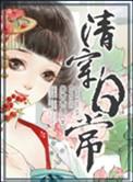 清穿日常讲的什么故事