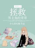 重生之拯救哥哥行动