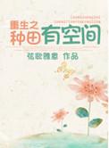 重生空间之发家靠种田