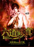 六道修仙传