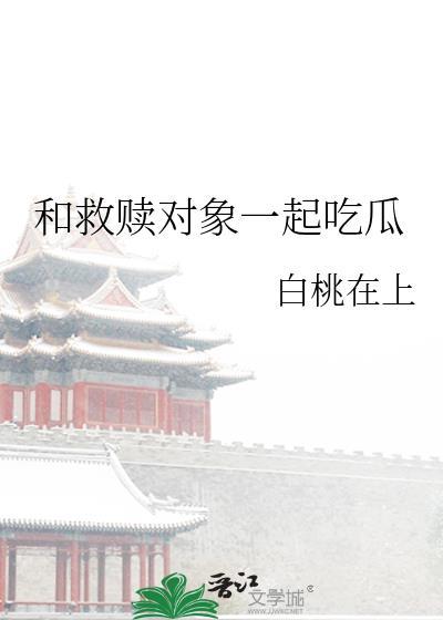 和救赎对象一起吃瓜百度