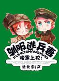 驯服暴君后逃跑 漫画下拉式