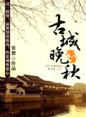 晚秋登古城赏析