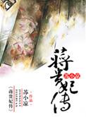 蒋贵妃传男主是谁
