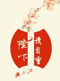 陛下请自重演员表