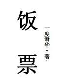 饭票一度君华