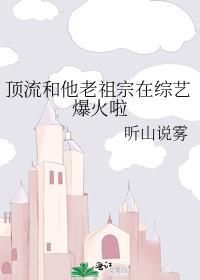 顶流和他老祖宗在综艺爆火啦听山说雾