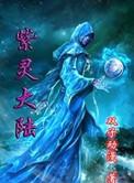 紫灵大陆第三部叫什么