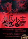 佣兵少年的出货日志