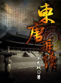 东唐再续多少字