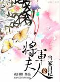 将军夫人的当家日记花日绯
