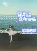 世界上最好的你 聚合中文网